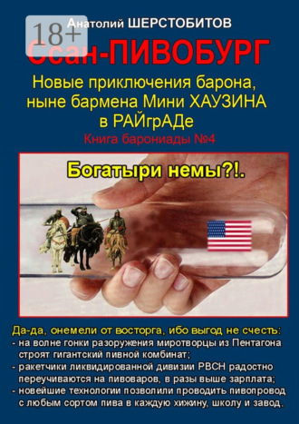 Анатолий Шерстобитов. Ссан-Пивобург