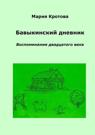 . Бавыкинский дневник. Воспоминания двадцатого века