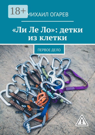 Михаил Огарев. «Ли Ле Ло»: детки из клетки. Первое дело