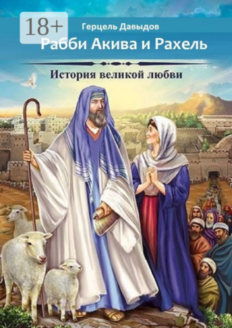 . Рабби Акива и Рахель. История великой любви