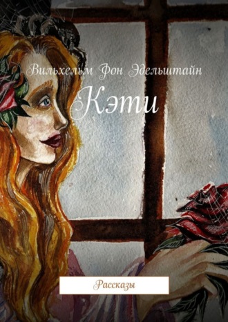 . Кэти. Рассказы