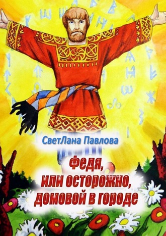 СветЛана Павлова. Федя, или Осторожно, домовой в городе. Пьеса-сказка