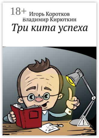 Игорь Юрьевич Коротков. Три кита успеха