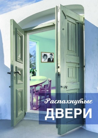Екатерина Воробей. Распахнутые двери. Рассказы и рассказики о хороших людях