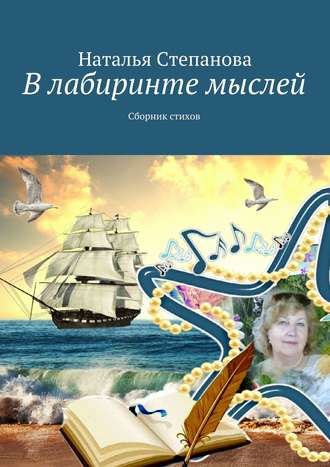 . В лабиринте мыслей. Сборник стихов