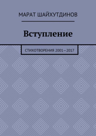 . Вступление. Стихотворения 2001—2017