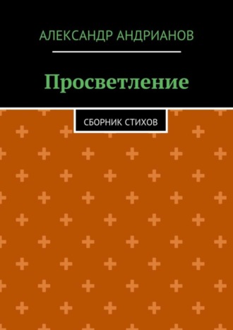 Александр Андрианов. Просветление. Сборник стихов