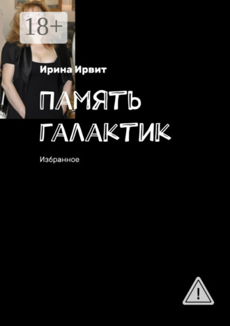 Ирина Ирвит. Память галактик. Избранное