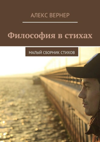 . Философия в стихах. Малый сборник стихов