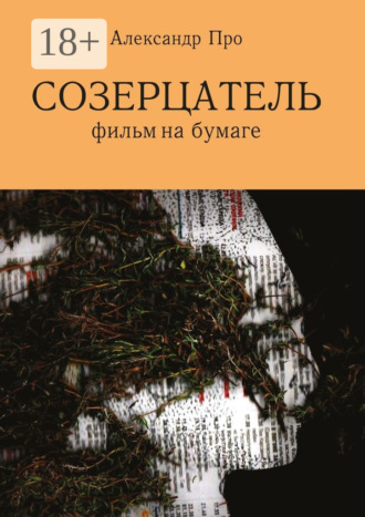 Александр Про. Созерцатель. Фильм на бумаге