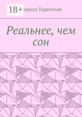 Кирилл Максимович Терентьев. Реальнее, чем сон
