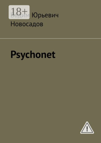 Вадим Юрьевич Новосадов. Psychonet