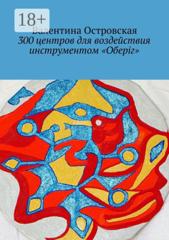 . 300 центров для воздействия инструментом «Оберіг»