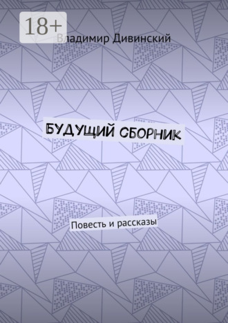 . Будущий сборник. Повесть и рассказы