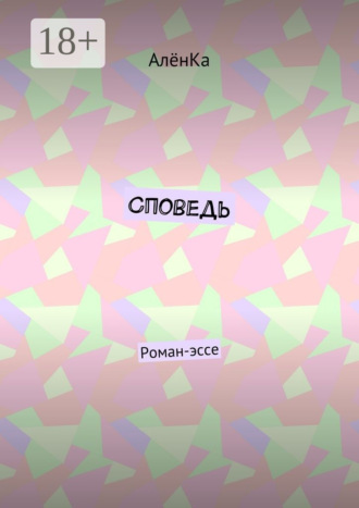 АлёнКа. Споведь. Роман-эссе