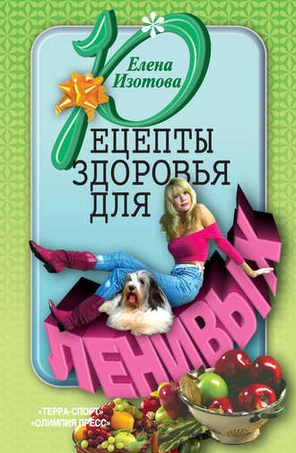 Елена Изотова. Рецепты здоровья для ленивых