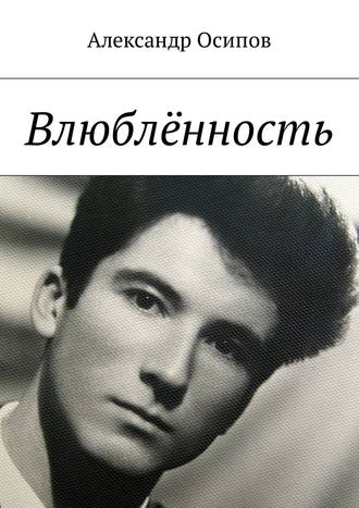 . Влюблённость