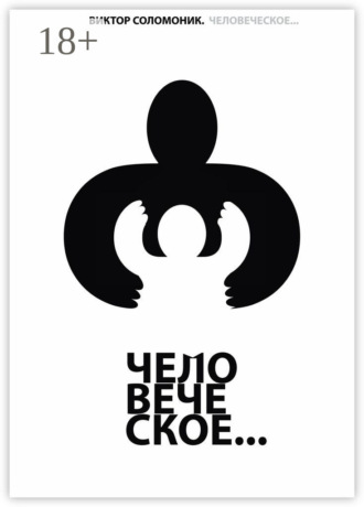 Виктор Соломоник. Человеческое…