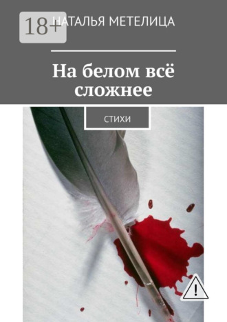 Наталья Метелица. На белом всё сложнее. Стихи