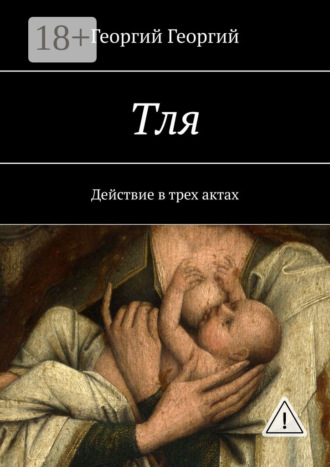 Георгий Георгий. Тля. Действие в трех актах