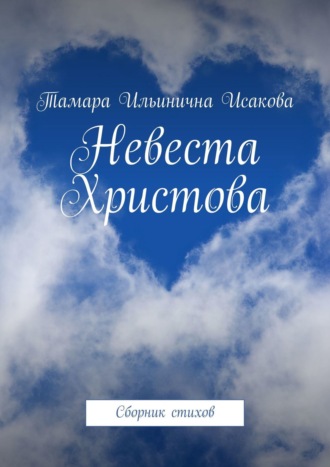 . Невеста Христова. Сборник стихов