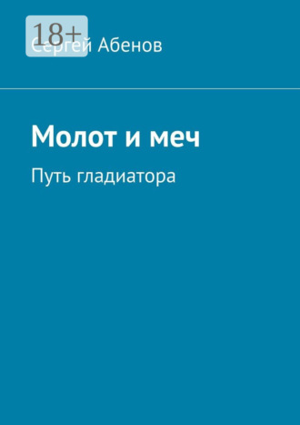 Сергей Абенов. Молот и меч. Путь гладиатора