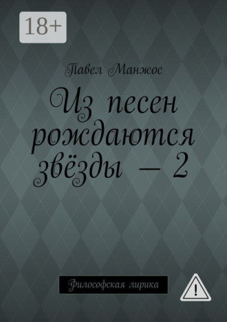 . Из песен рождаются звёзды – 2. Философская лирика