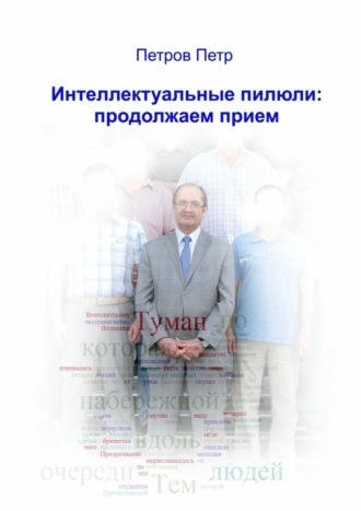 . Интеллектуальные пилюли: продолжаем прием