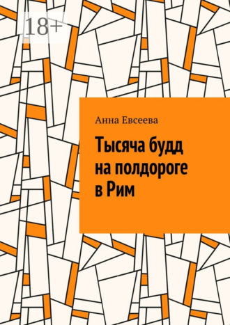 Анна Евсеева. Тысяча будд на полдороге в Рим