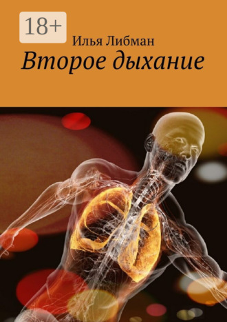 Илья Либман. Второе дыхание