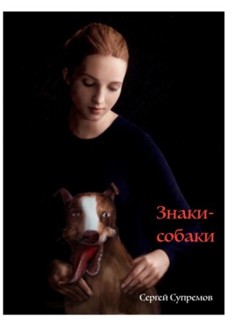 Сергей Cупремов. Знаки-собаки. Знаки-собаки