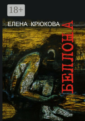 Елена Крюкова. Беллона