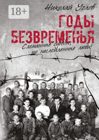 Николай Углов. Годы безвременья. Сломанные судьбы, но несломленные люди!