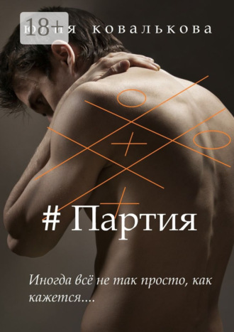 . # Партия