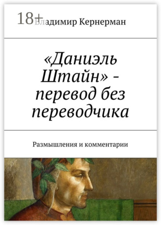 Владимир Кернерман. «Даниэль Штайн» – перевод без переводчика. Размышления и комментарии