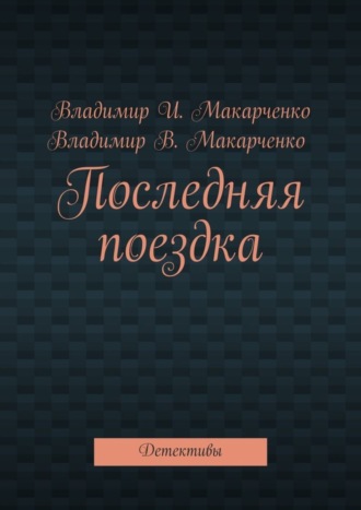 . Последняя поездка. Детективы