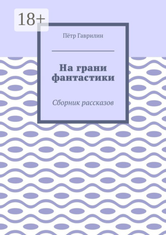 . На грани фантастики. Сборник рассказов