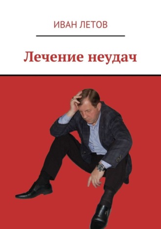 . Лечение неудач