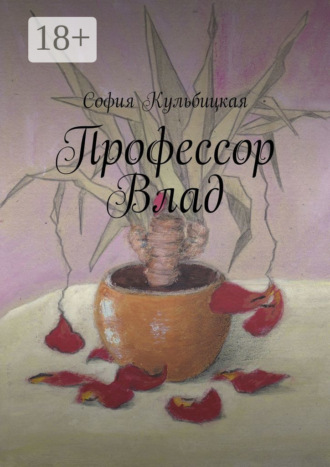 . Профессор Влад