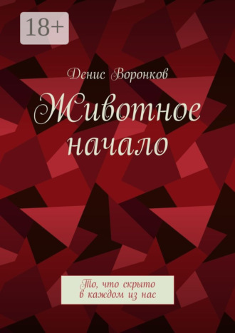 . Животное начало. То, что скрыто в каждом из нас