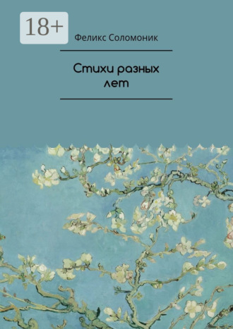 . Стихи разных лет