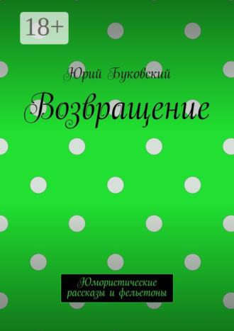 . Возвращение. Юмористические рассказы и фельетоны