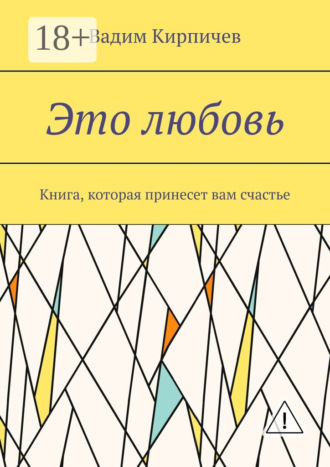 . Это любовь. Книга, которая принесет вам счастье