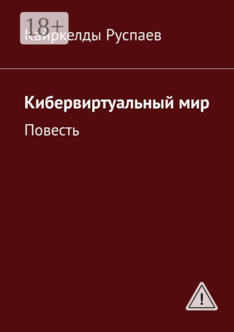 . Кибервиртуальный мир. Повесть