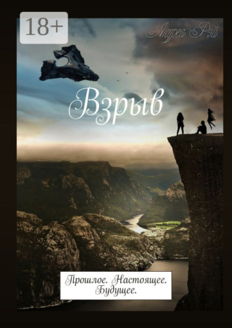 Андреа Рэй. Взрыв. Прошлое. Настоящее. Будущее.