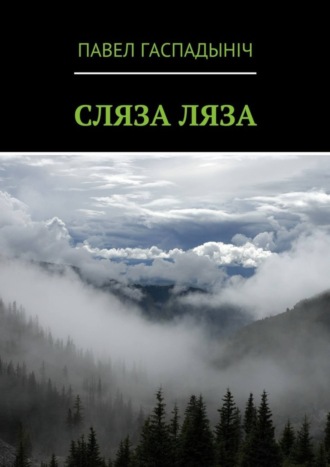 . Сляза ляза
