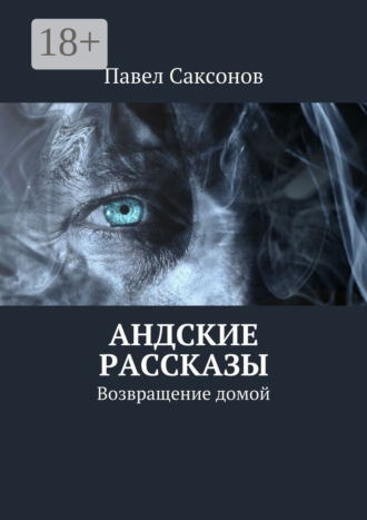 . Андские рассказы. Возвращение домой