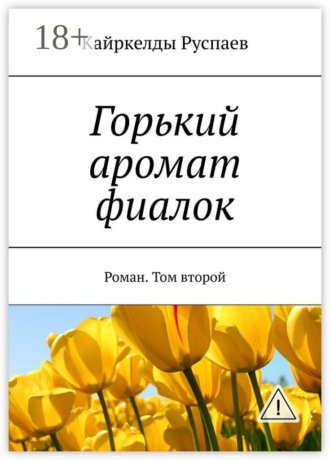 . Горький аромат фиалок. Роман. Том второй