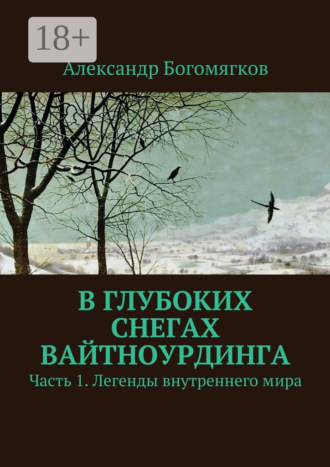 Александр Богомягков. В глубоких снегах Вайтноурдинга. Часть 1. Легенды внутреннего мира