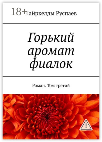 . Горький аромат фиалок. Роман. Том третий